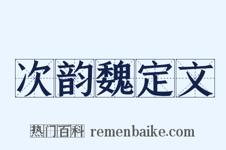 次韵魏定文是什么意思的图片